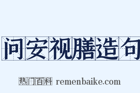 问安视膳造句是什么意思的图片